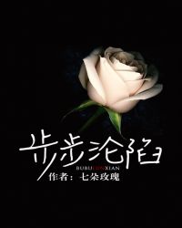 步步沦陷