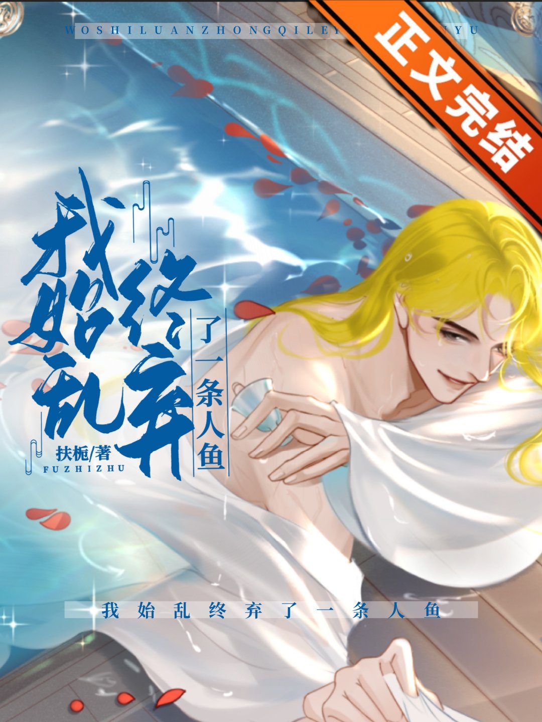 我始乱终弃了一条人鱼我始乱终弃了一条人鱼
