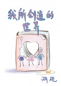 我所创造的世界[西幻]我所创造的世界[西幻]