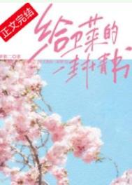 给卫莱的一封情书给卫莱的一封情书
